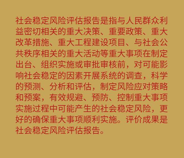 社会风险稳定评估报告,最新热门核心解析127.118.165.201