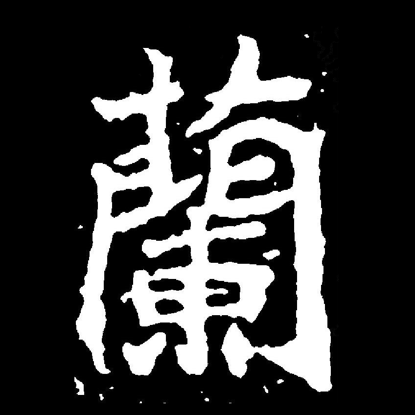 兰字八卦