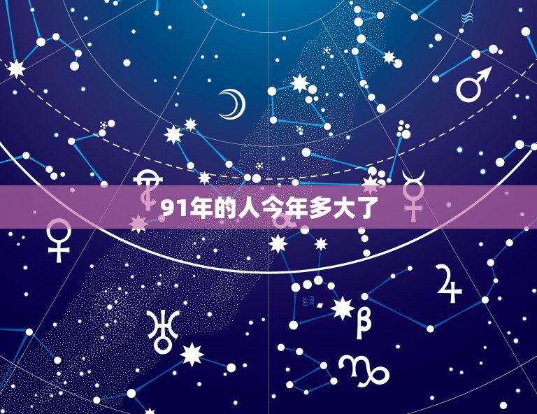 91年今年多少岁，91年出生的人今年多少岁？